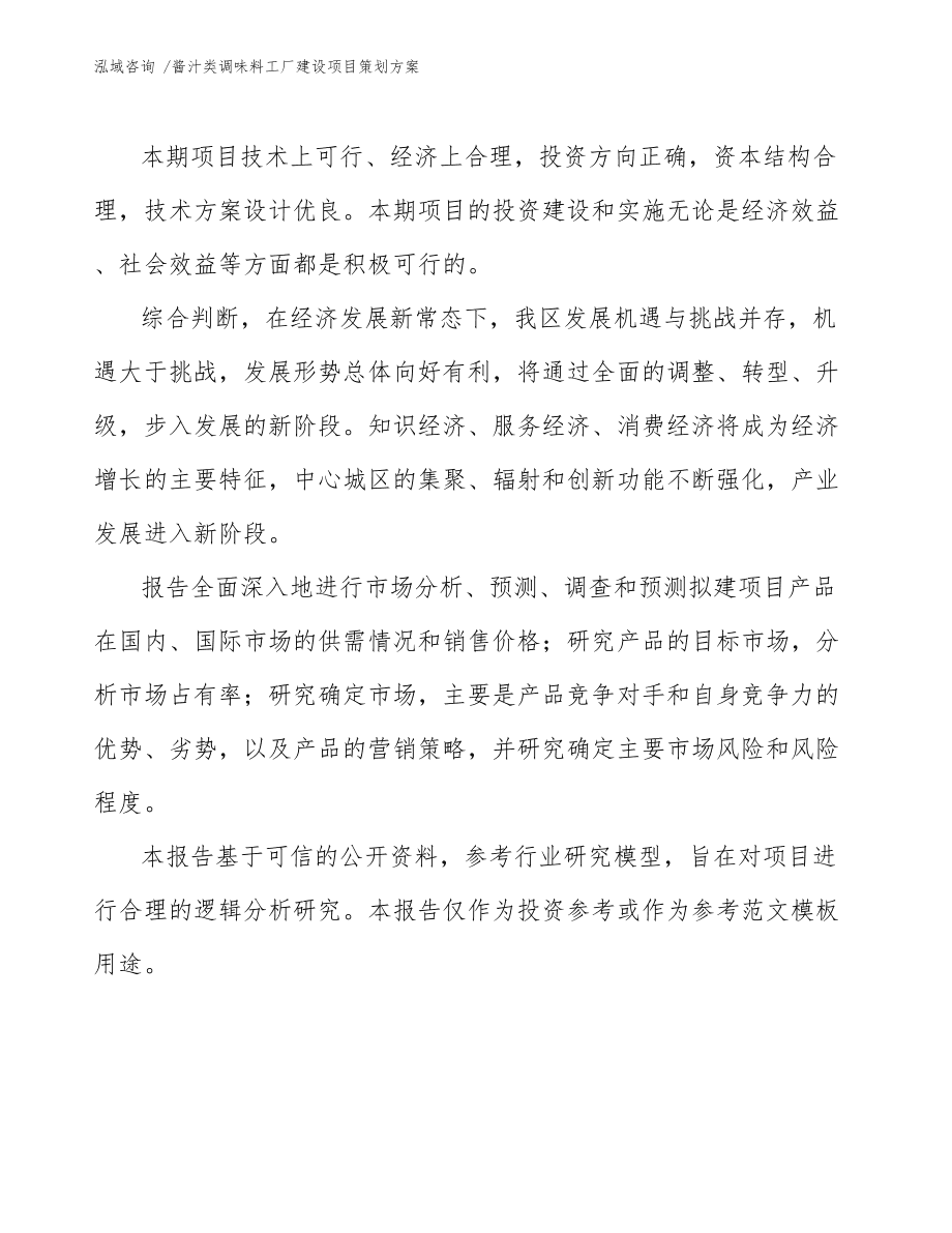 酱汁类调味料工厂建设项目策划方案与延伸文化经纪人服务融合构想